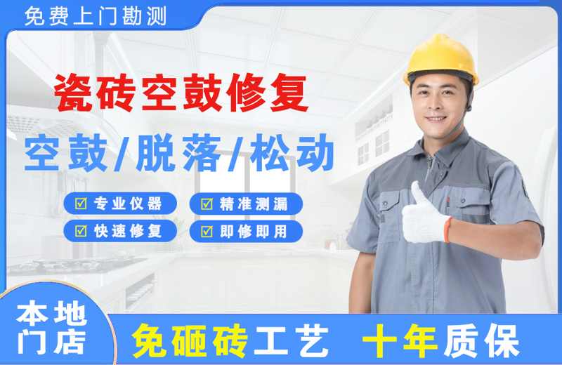 密山瓷砖空鼓修复